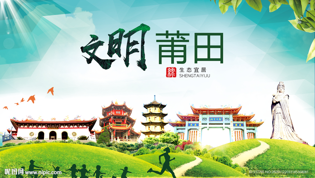莆田绿色生态宜居自然城市海报
