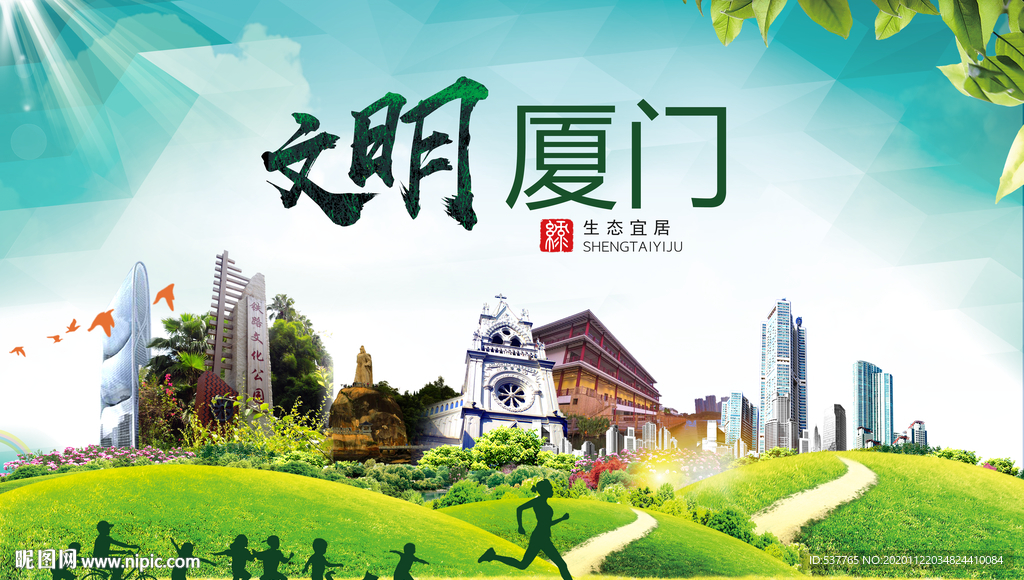 厦门绿色生态宜居自然城市海报
