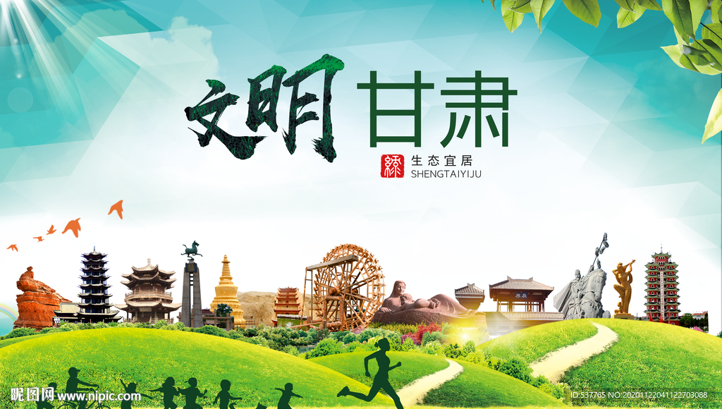 甘肃绿色生态宜居自然城市海报