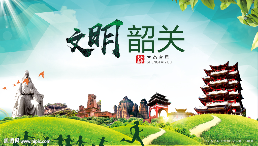 韶关绿色生态宜居自然城市海报