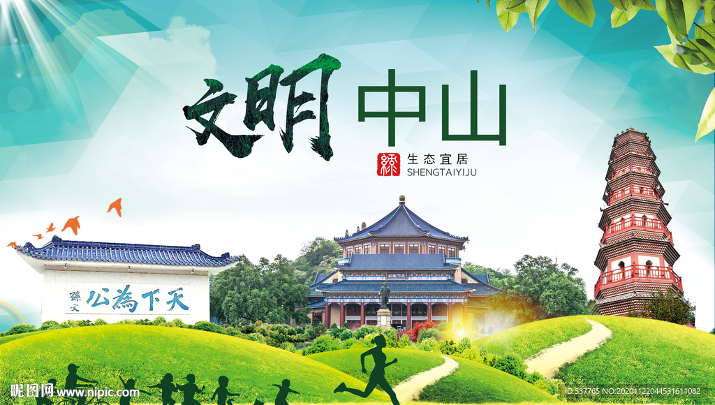 中山绿色生态宜居自然城市海报