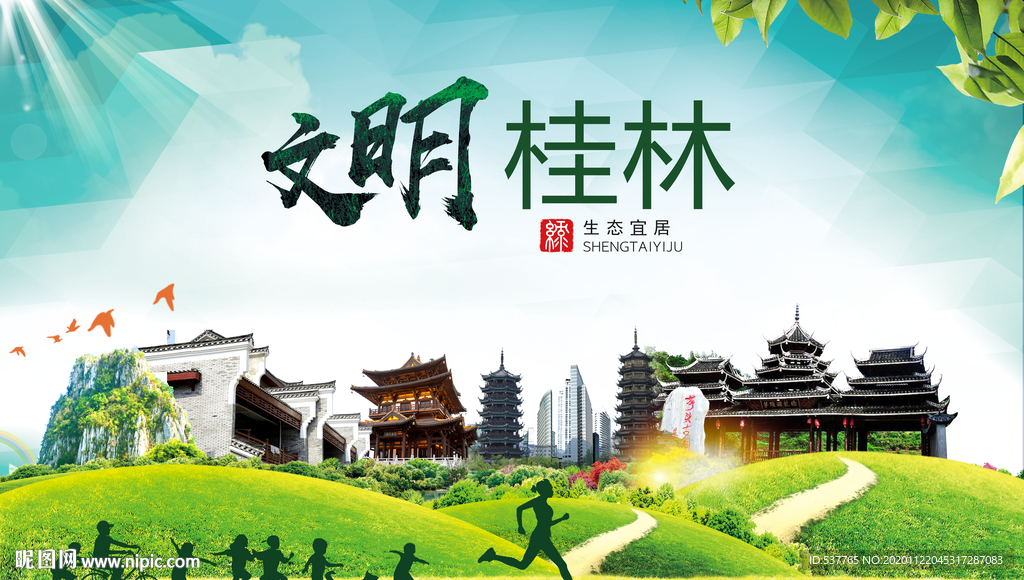 桂林绿色生态宜居自然城市海报