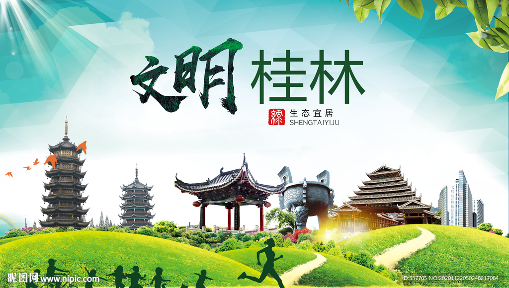 桂林绿色生态宜居自然城市海报