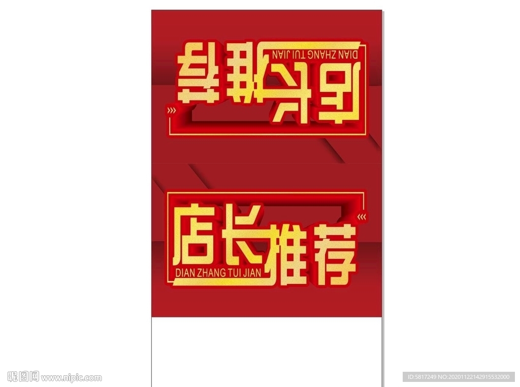 店长推荐