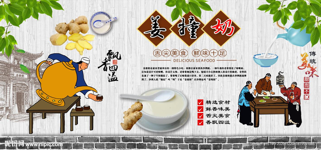 姜撞奶 广东糖水 姜撞奶背景墙