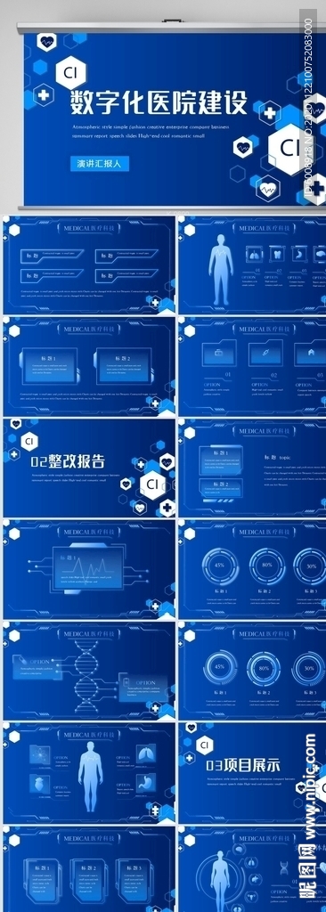 数字化医院科技信息化建设PPT