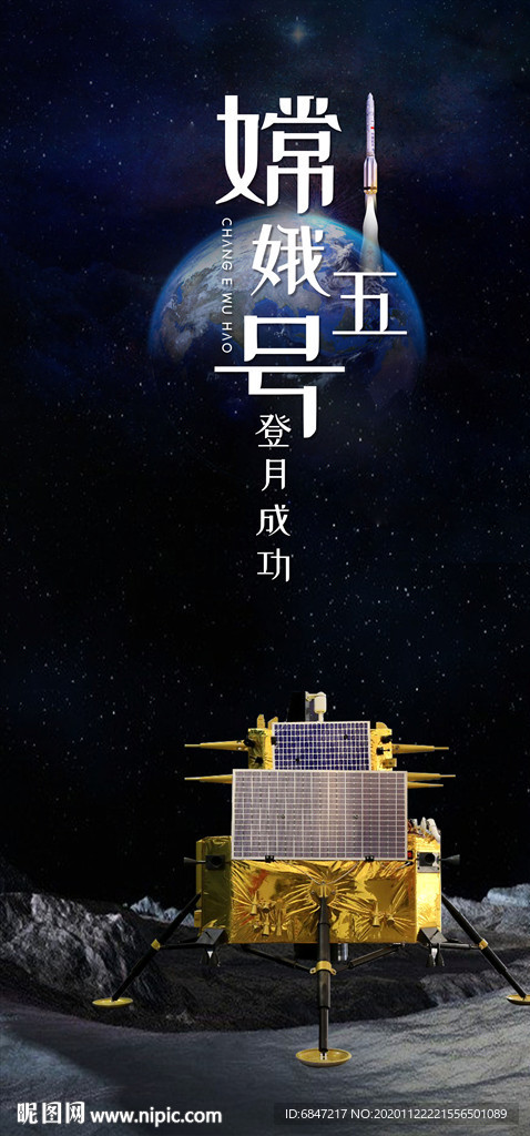 嫦娥五号探月