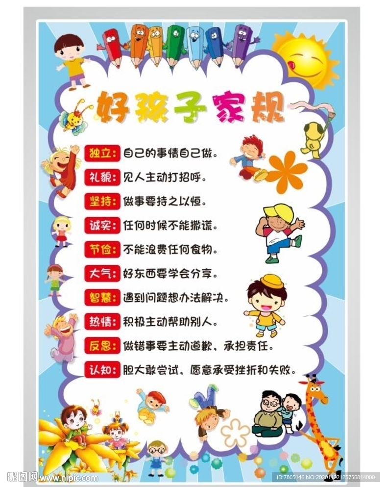 好孩子家规