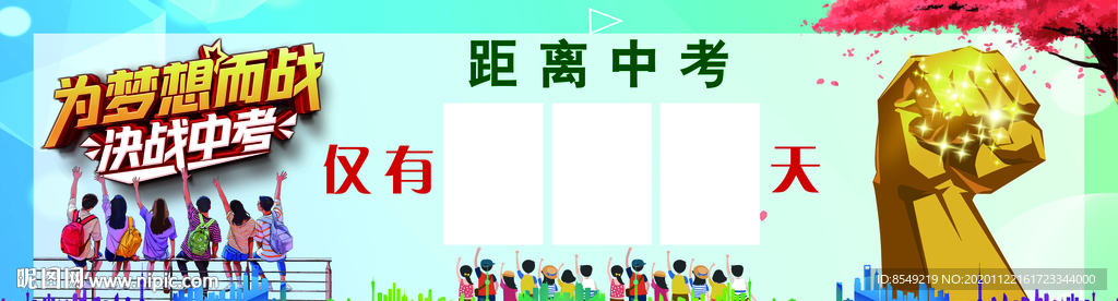 倒计时 为梦想而战 中考