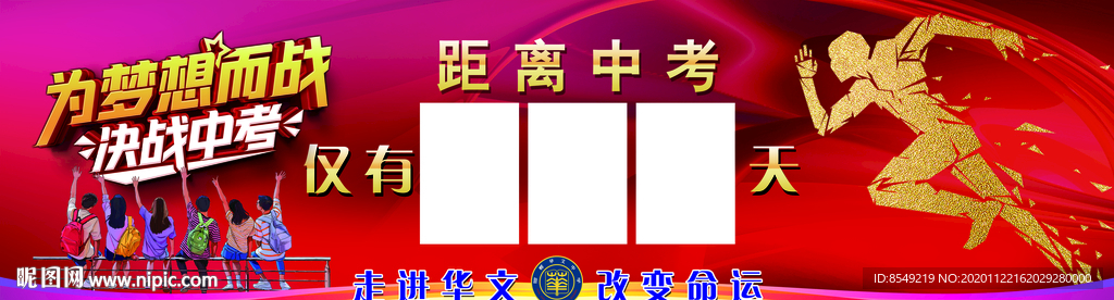 中考倒计时 为梦想而战