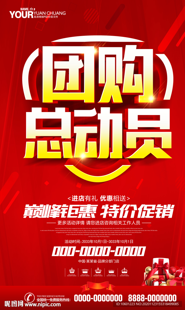 团购海报 促销团购