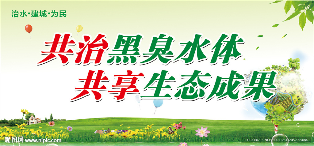 黑臭水体