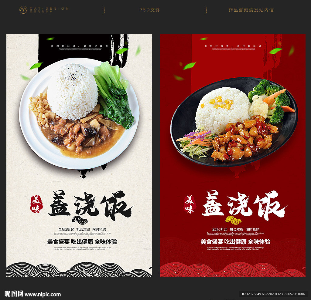 盖浇饭海报 盖浇饭展板