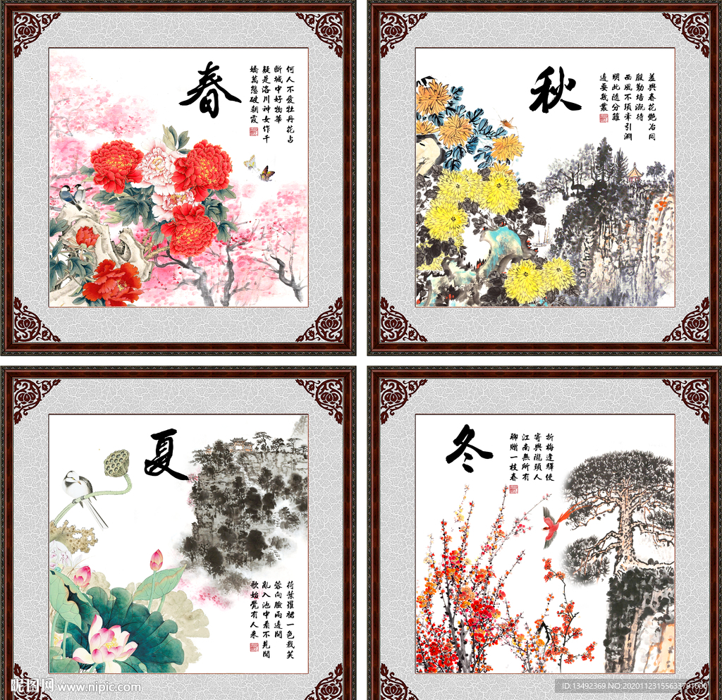 春夏秋冬