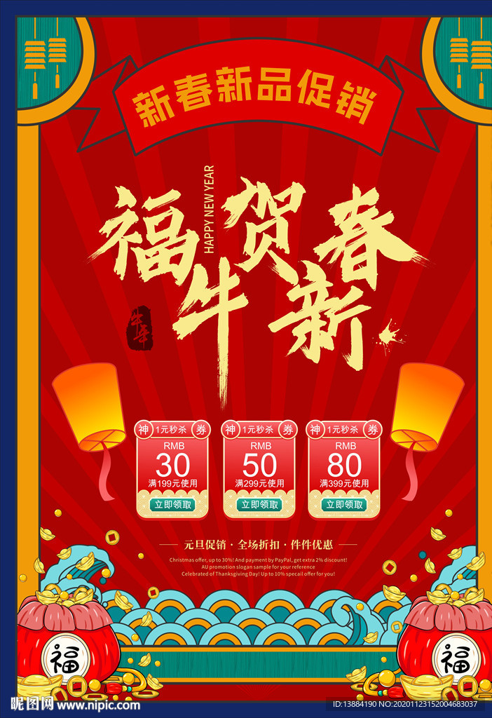 新春新品促销海报