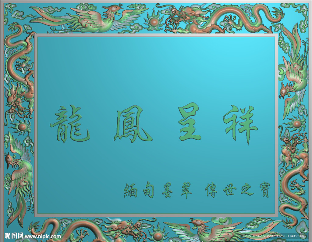 精雕图 龙凤呈祥牌匾框