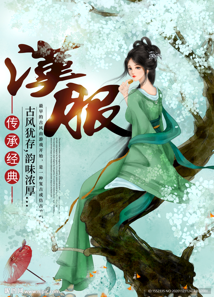 汉服