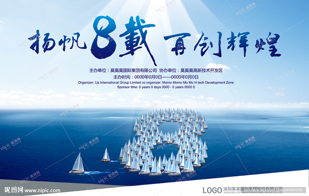 8周年庆公司8周年企业8周年庆