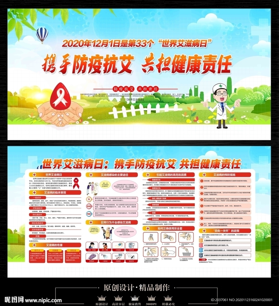 世界艾滋病日宣传栏