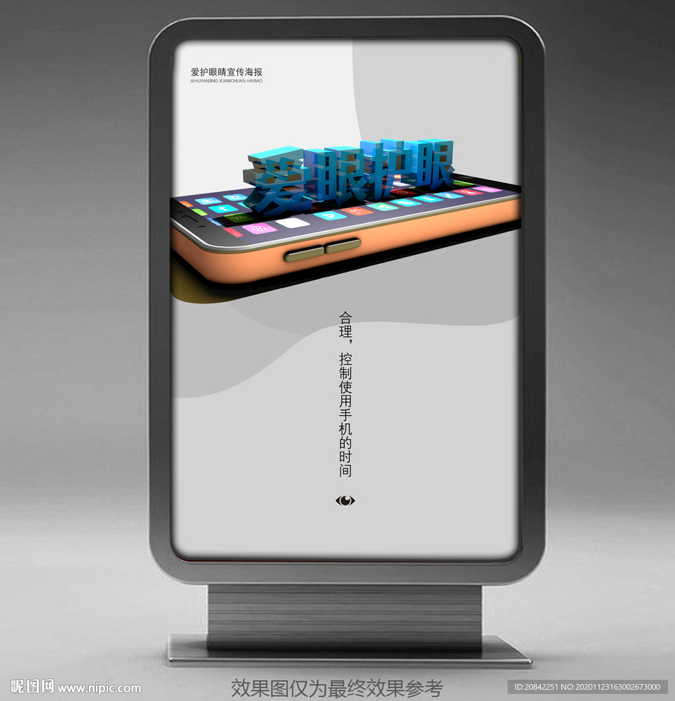 爱眼护眼海报