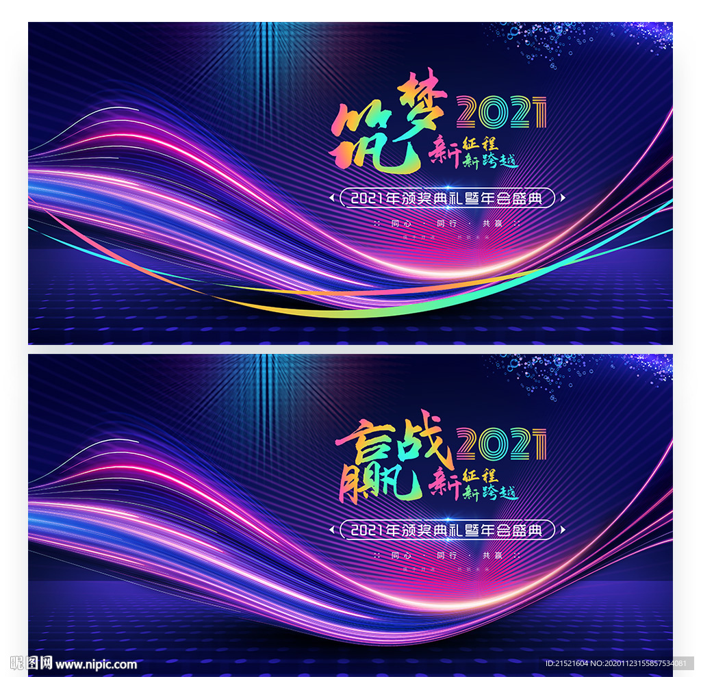 2021年会 年会背景