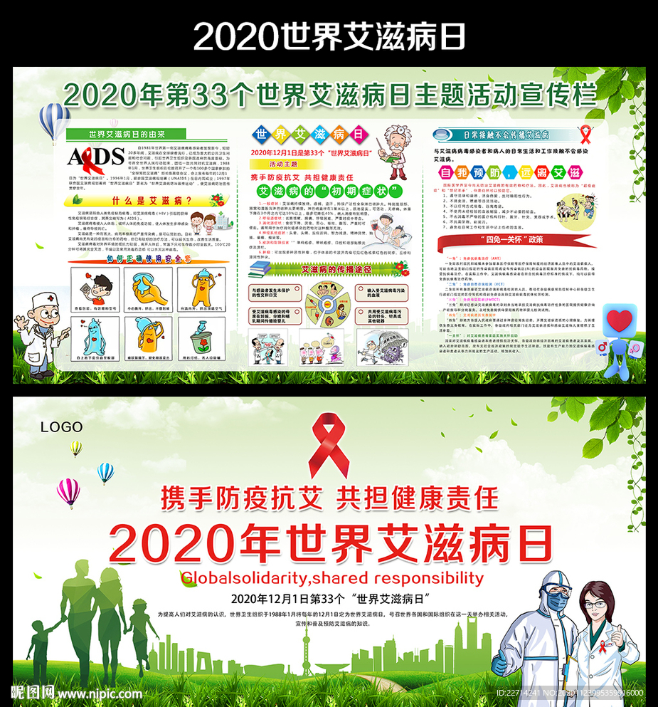 2020世界艾滋病日