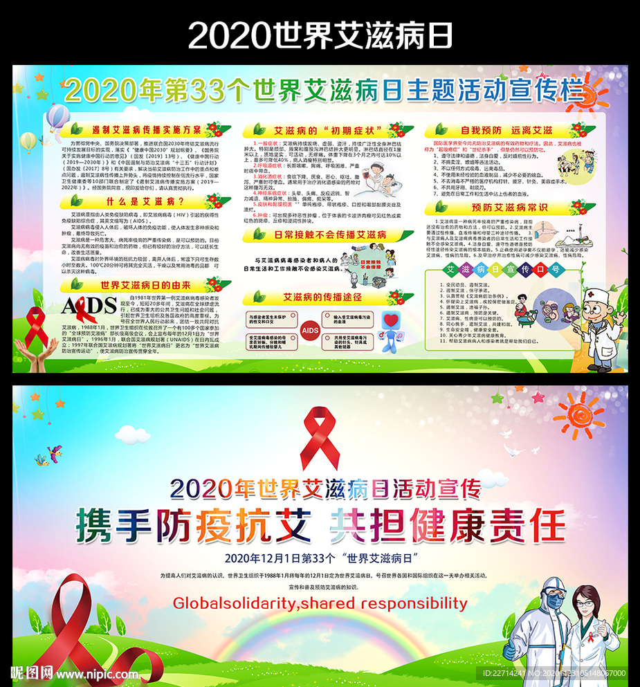 2020年世界艾滋病日主题展板