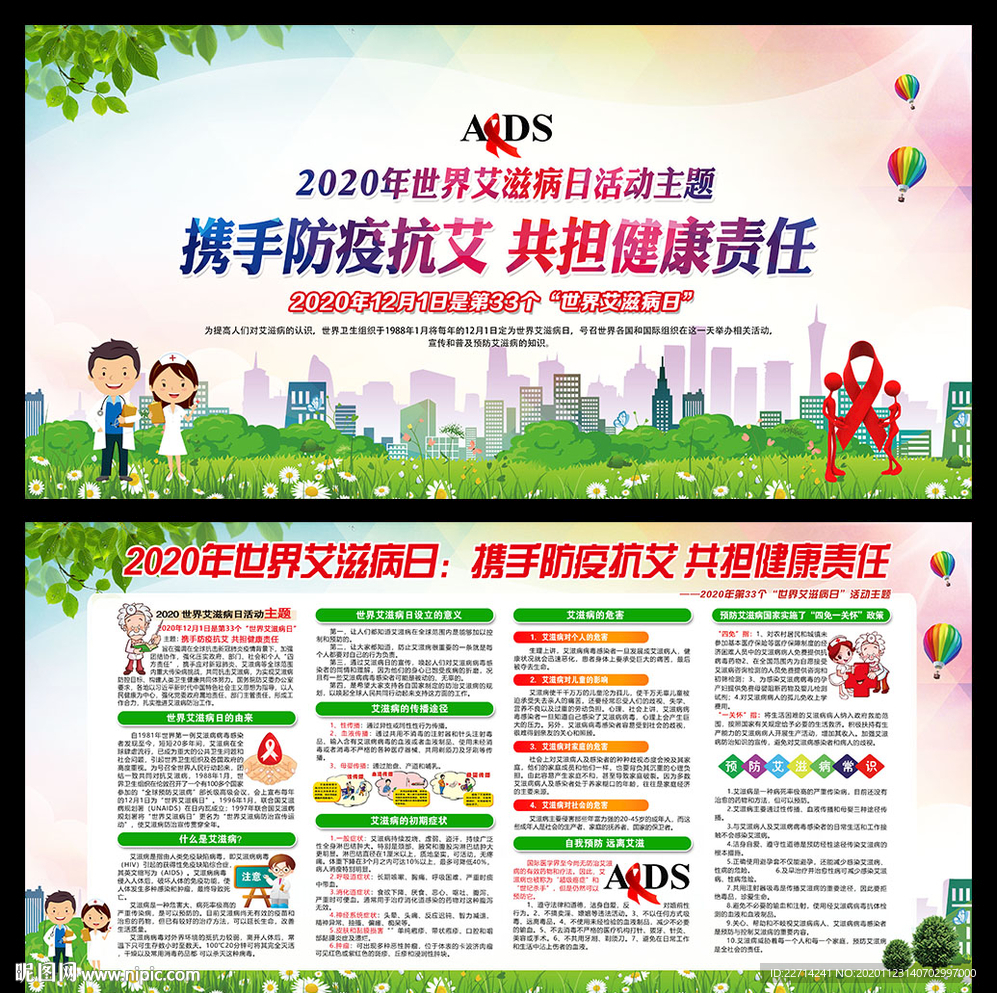 预防艾滋病宣传栏