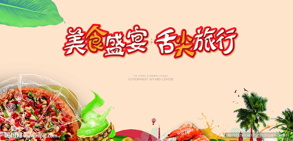 美食节