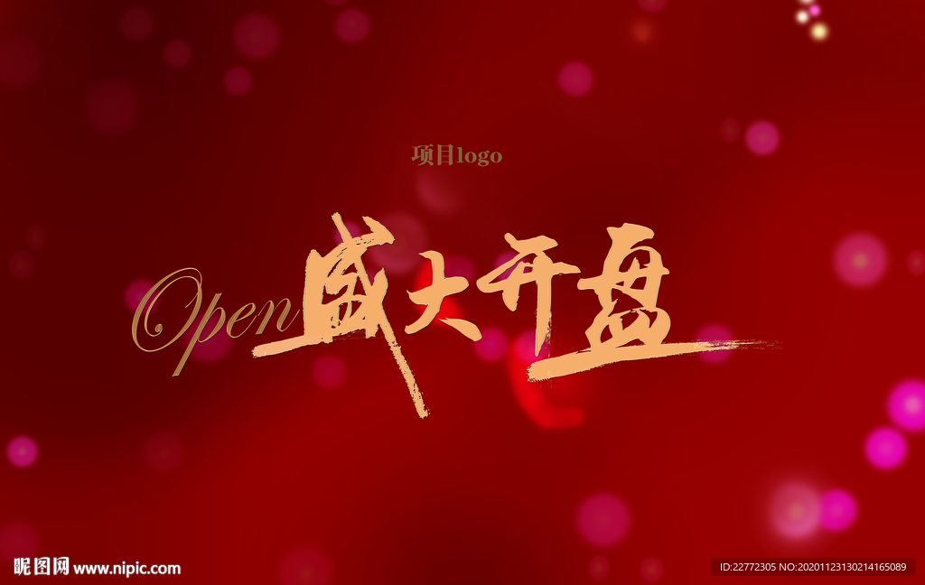 盛大开盘
