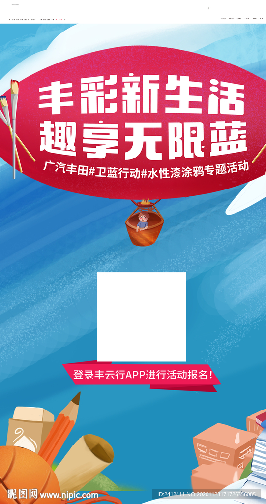 广汽丰田卫蓝行动水性漆涂鸦海报