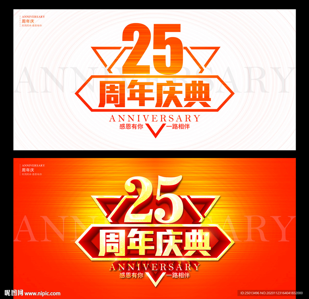 25周年庆典