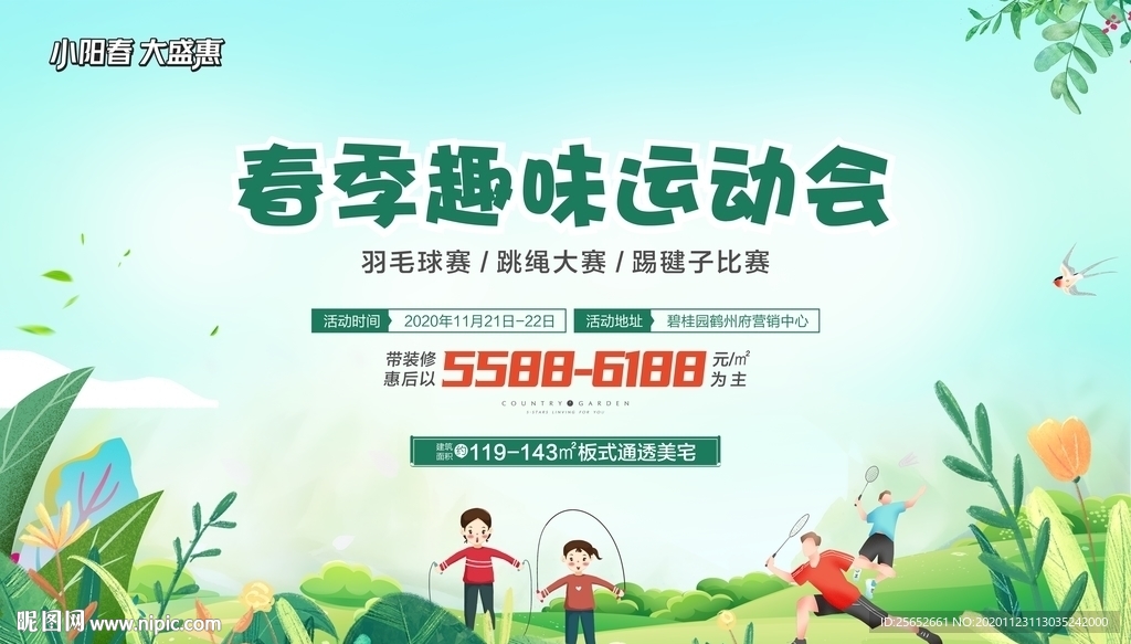 春季趣味运动会