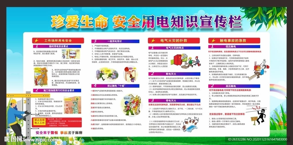 安全用电宣传