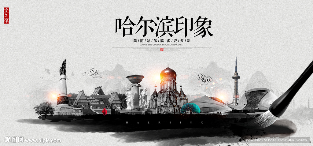 哈尔滨