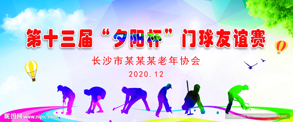 运动会背景 门球 比赛 背景