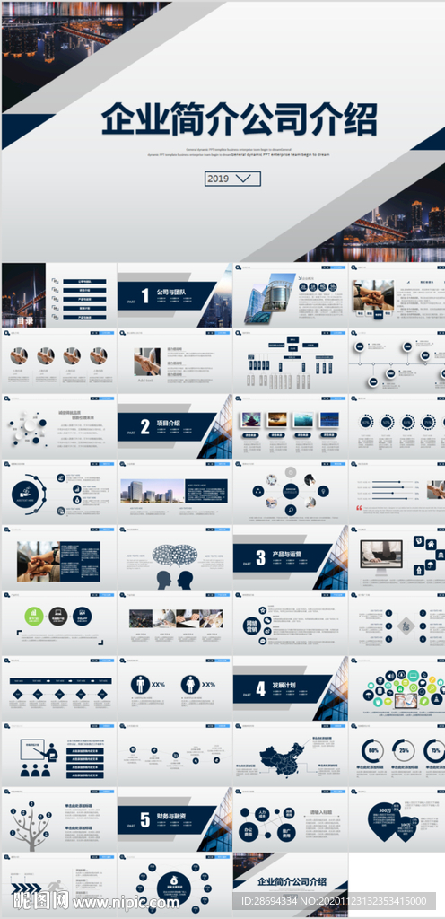 公司简介企业介绍PPT模板