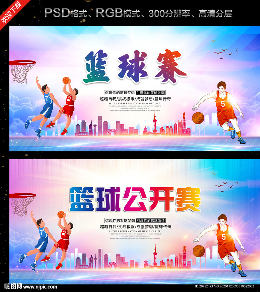 篮球比赛