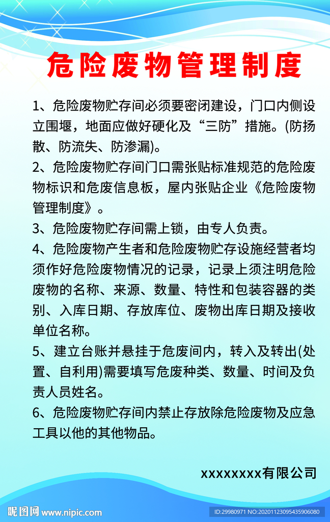 危险废物管理制度牌