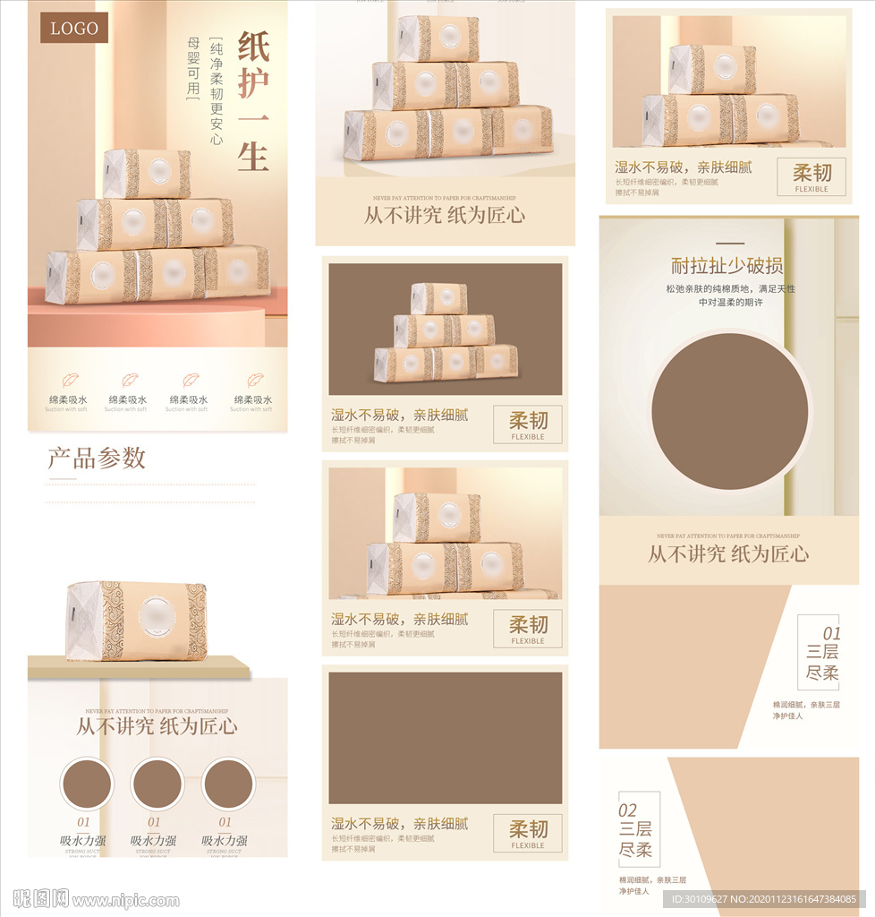 纸巾详情页