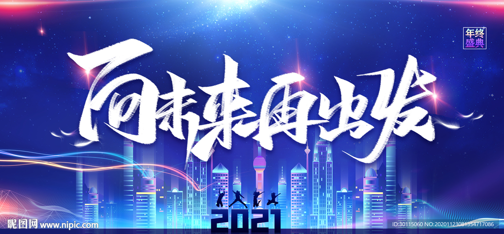 年会年度盛典