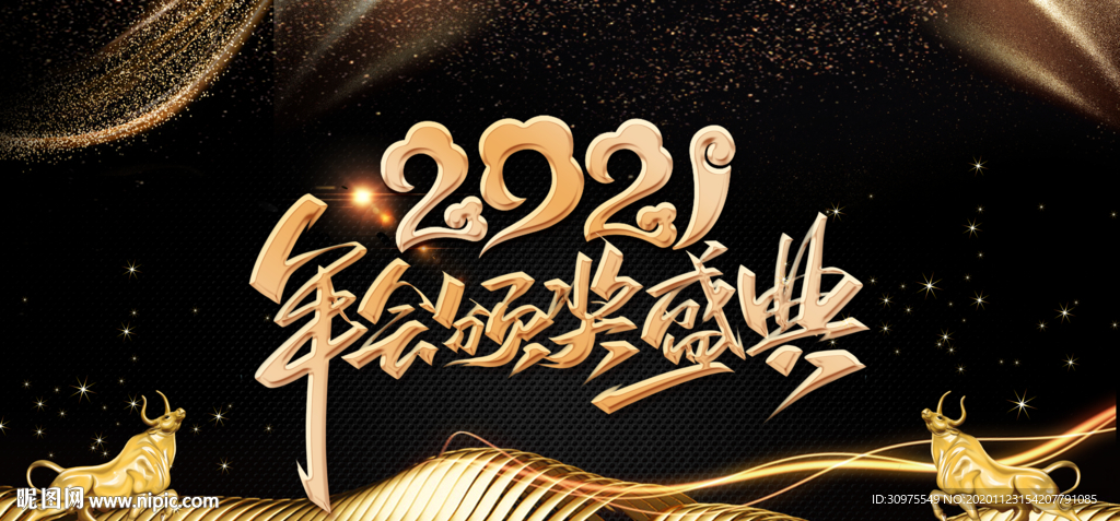 2021年会颁奖典礼