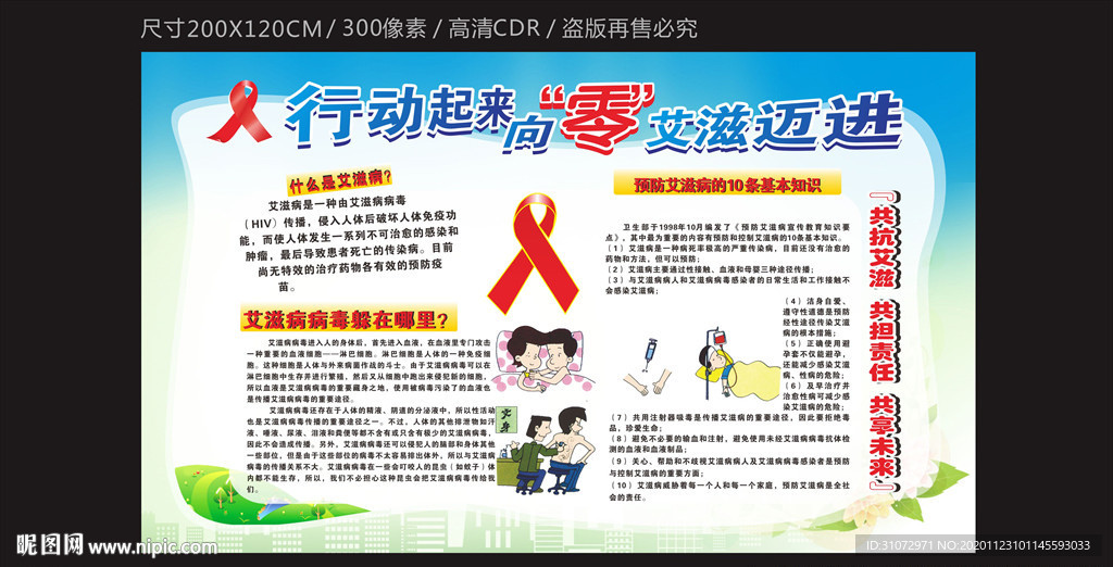 国际艾滋病日宣传栏