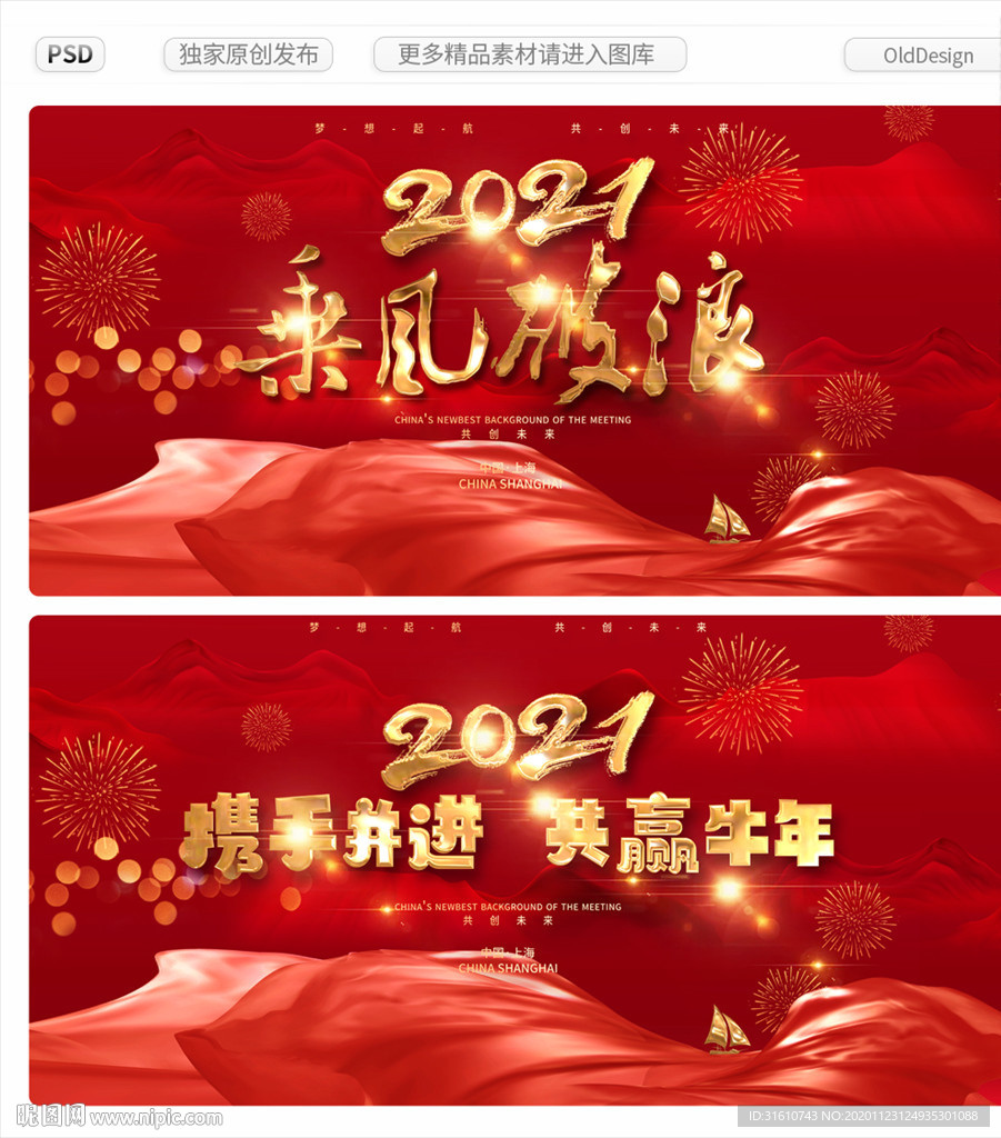 2021乘风破浪牛年年会背景