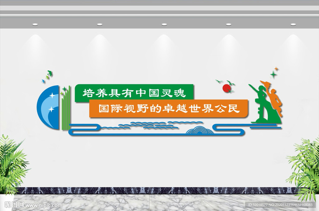 校园文化墙 学校文化墙