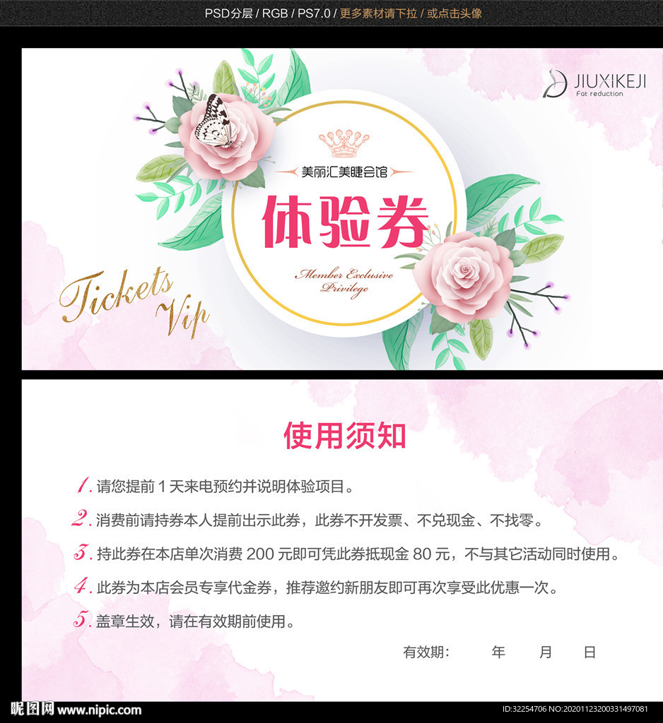 美容体验券