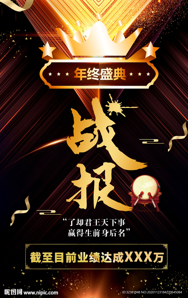 战报海报 销售战报 业绩战报