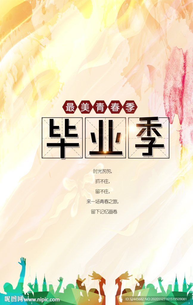 毕业季