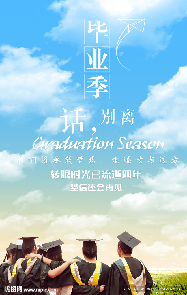 毕业季