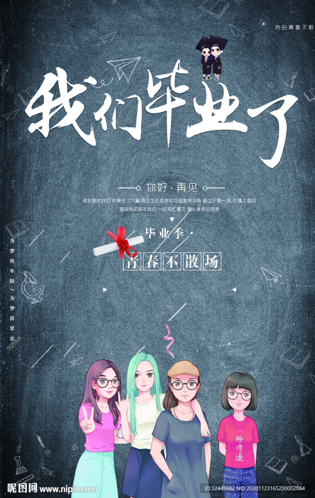 毕业啦
